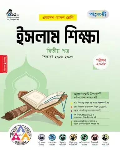 পাঞ্জেরী ইসলাম শিক্ষা ২য় পত্র একাদশ ও দ্বাদশ শ্রেণি - পরীক্ষা ২০২৮
