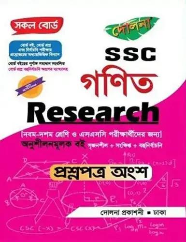 দোলনা SSC গণিত Research -প্রশ্নপত্র অংশ - পরীক্ষা ২০২৭