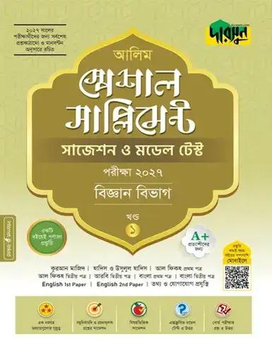 আলিম স্পেশাল সাপ্লিমেন্ট সাজেশন ও মডেল টেস্ট - বিজ্ঞান বিভাগ : পরীক্ষা ২০২৭