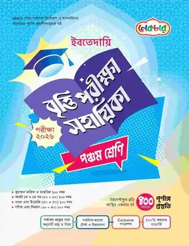 লেকচার ইবতেদায়ি বৃত্তি পরীক্ষা ৫ম শ্রেণি - পরীক্ষা ২০২৬