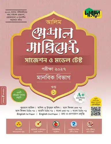 আলিম স্পেশাল সাপ্লিমেন্ট সাজেশন ও মডেল টেস্ট - মানবিক বিভাগ : পরীক্ষা ২০২৭