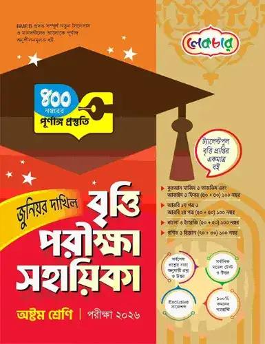 লেকচার জুনিয়র দাখিল বৃত্তি পরীক্ষা ৮ম শ্রেণি - পরীক্ষা ২০২৬
