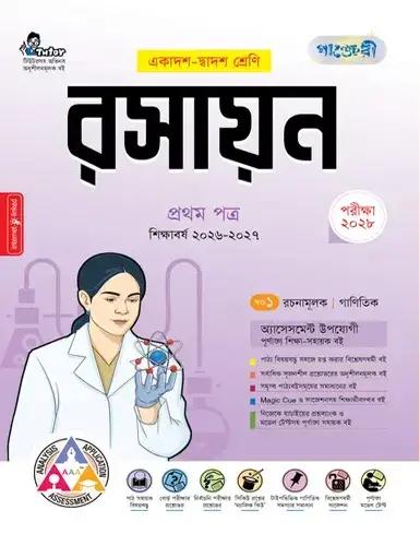 পাঞ্জেরী রসায়ন ১ম পত্র একাদশ ও দ্বাদশ শ্রেণি - পরীক্ষা ২০২৮