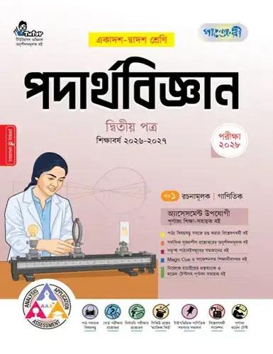 পাঞ্জেরী পদার্থবিজ্ঞান ২য় পত্র একাদশ ও দ্বাদশ শ্রেণি - পরীক্ষা ২০২৮