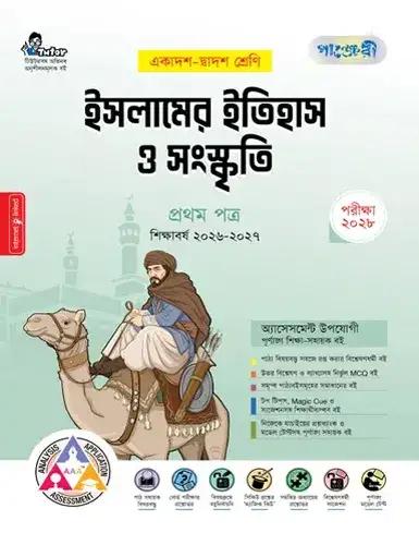 পাঞ্জেরী ইসলামের ইতিহাস ও সংস্কৃতি ১ম পত্র একাদশ ও দ্বাদশ শ্রেণি - পরীক্ষা ২০২৮