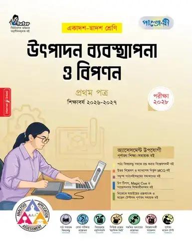 পাঞ্জেরী উৎপাদন ব্যবস্থাপনা ও বিপণন ১ম পত্র একাদশ ও দ্বাদশ শ্রেণি - পরীক্ষা ২০২৮