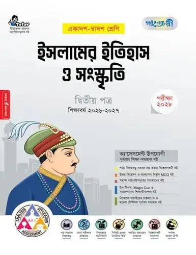 পাঞ্জেরী ইসলামের ইতিহাস ও সংস্কৃতি ২য় পত্র একাদশ ও দ্বাদশ শ্রেণি - পরীক্ষা ২০২৮