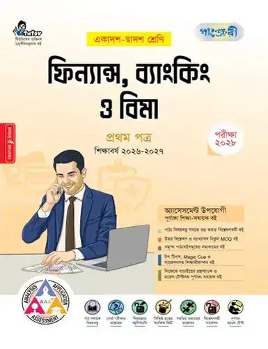 পাঞ্জেরী ফিন্যান্স, ব্যাংকিং ও বিমা ১ম পত্র একাদশ ও দ্বাদশ শ্রেণি - পরীক্ষা ২০২৮