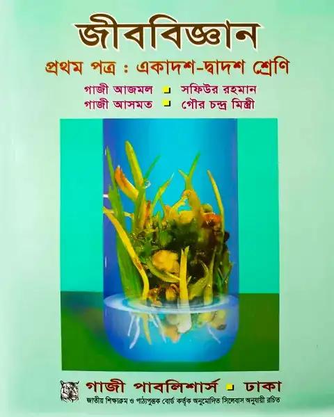 জীববিজ্ঞান ১ম পত্র একাদশ ও দ্বাদশ শ্রেণি - পরীক্ষা ২০২৮