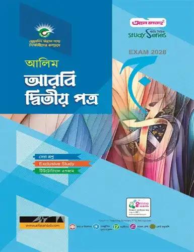 আলিম আরবি ২য় পত্র অনুশীলনমূলক বই : পরীক্ষা ২০২৮