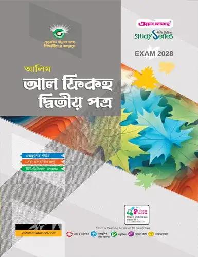 আলিম আল ফিকাহ ২য় পত্র অনুশীলনমূলক বই : পরীক্ষা ২০২৮
