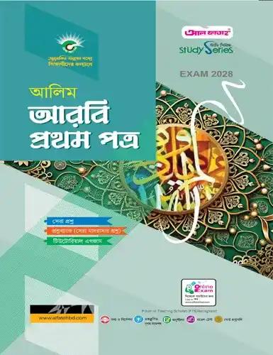 আলিম আরবী ১ম পত্র অনুশীলনমূলক বই : পরীক্ষা ২০২৮
