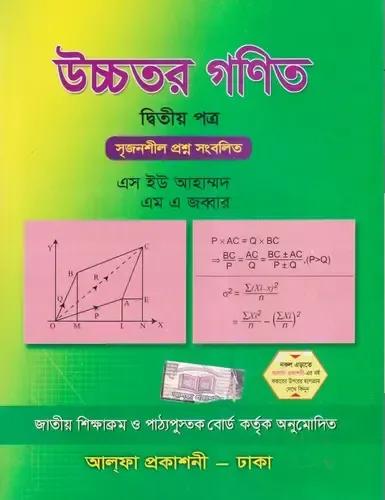 উচ্চতর গণিত-দ্বিতীয় পত্র (একাদশ-দ্বাদশ শ্রেণি)