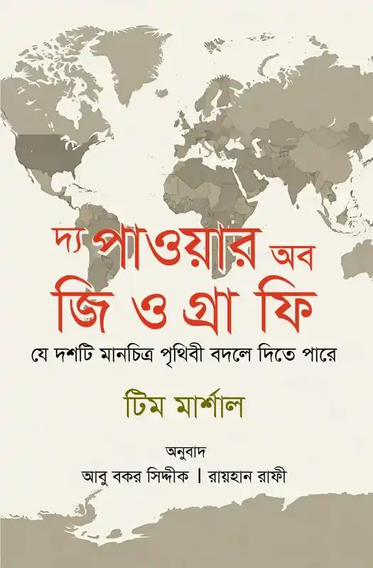 দ্য পাওয়ার অব জিওগ্রাফি