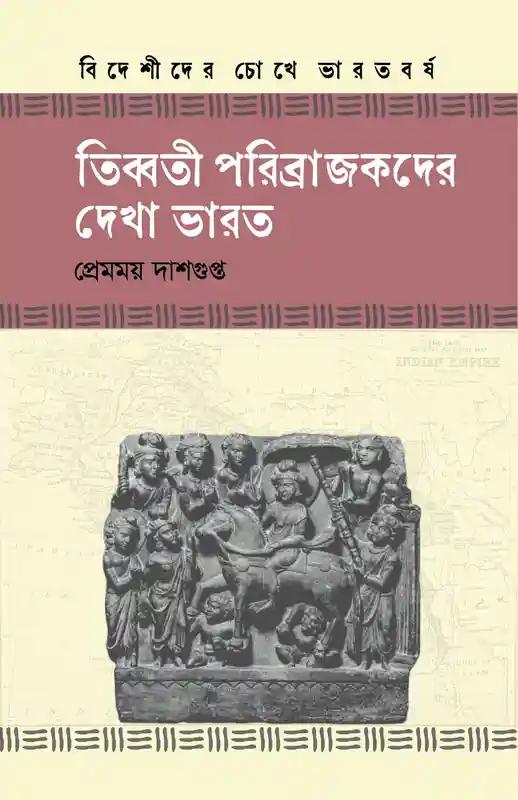 তিব্বতী পরিব্রাজকদের দেখা ভারত