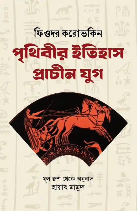 পৃথিবীর ইতিহাস : প্রাচীন যুগ