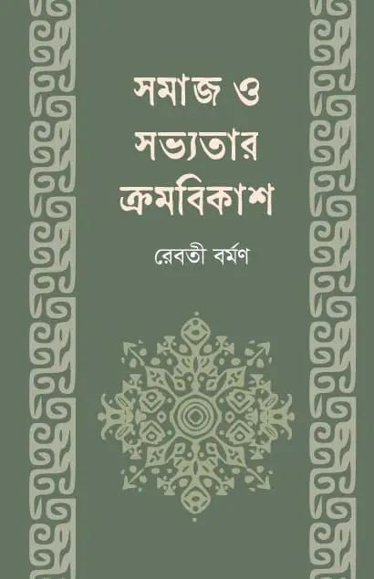 সমাজ ও সভ্যতার ক্রমবিকাশ
