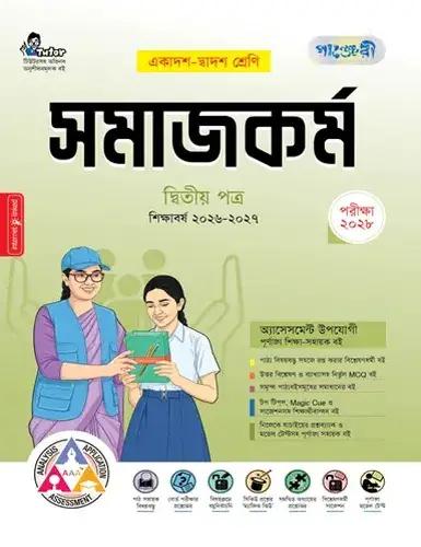 পাঞ্জেরী সমাজকর্ম ২য় পত্র একাদশ ও দ্বাদশ শ্রেণি - পরীক্ষা ২০২৮