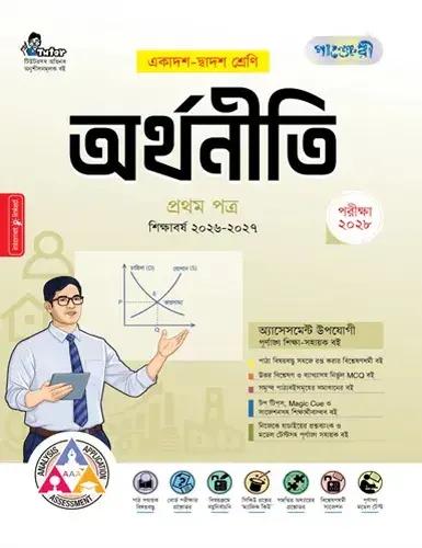 পাঞ্জেরী অর্থনীতি ১ম পত্র একাদশ ও দ্বাদশ শ্রেণি - পরীক্ষা ২০২৮