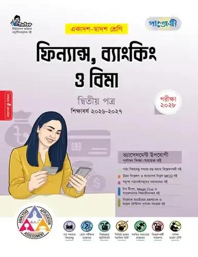 পাঞ্জেরী ফিন্যান্স, ব্যাংকিং ও বিমা ২য় পত্র একাদশ ও দ্বাদশ শ্রেণি - পরীক্ষা ২০২৮