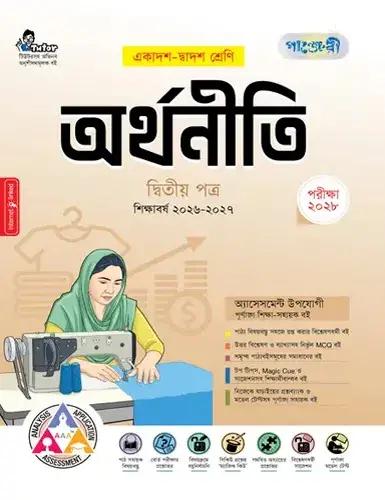 পাঞ্জেরী অর্থনীতি ২য় পত্র একাদশ ও দ্বাদশ শ্রেণি - পরীক্ষা ২০২৮