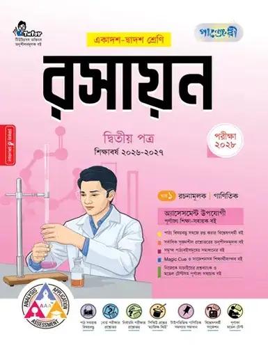 পাঞ্জেরী রসায়ন ২য় পত্র একাদশ ও দ্বাদশ শ্রেণি - পরীক্ষা ২০২৮