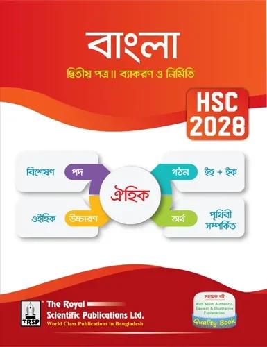 রয়েল এইচএসসি বাংলা ২য় পত্র সহায়ক বই - পরীক্ষা ২০২৮