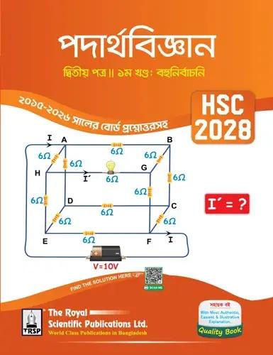 রয়েল এইচএসসি পদার্থবিজ্ঞান ২য় পত্র সহায়ক বই (২ খন্ড একত্রে) - পরীক্ষা ২০২৮