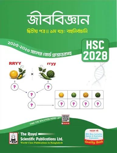 রয়েল এইচএসসি জীববিজ্ঞান ২য় পত্র সহায়ক বই (২ খন্ড একত্রে) - পরীক্ষা ২০২৮