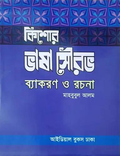 কিশোর ভাষা সৌরভ ব্যাকরণ ও রচনা একাদশ-দ্বাদশ শ্রেণি : প্রফেসর মাহবুবুল আলম