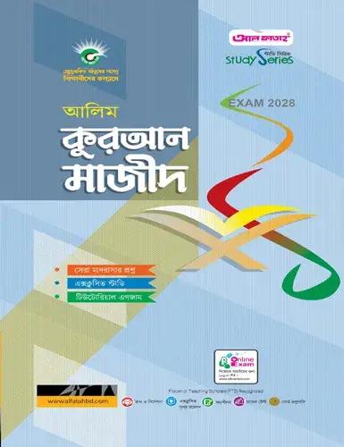 আলিম কুরআন মাজীদ অনুশীলনমূলক বই : পরীক্ষা ২০২৮