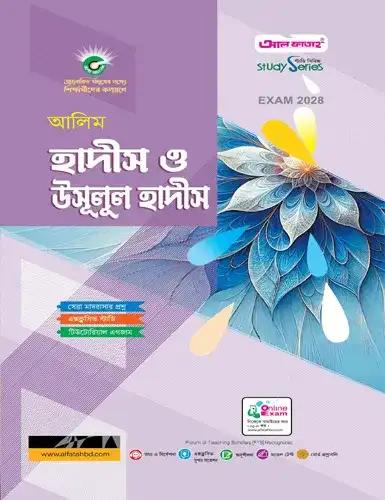 আলিম হাদীস ও উসূলুল হাদীস অনুশীলনমূলক বই : পরীক্ষা ২০২৮