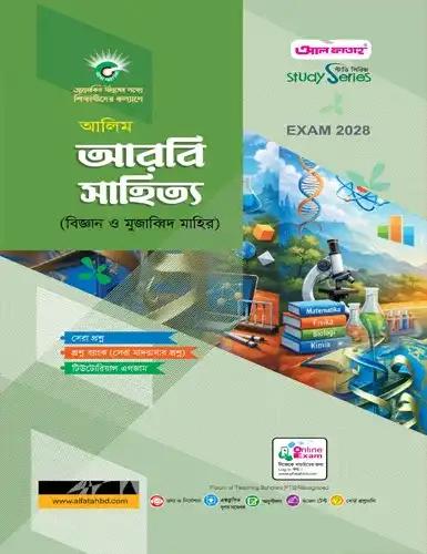 আলিম আরবি সাহিত্য অনুশীলনমূলক বই : পরীক্ষা ২০২৮