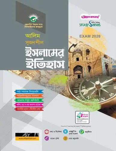 আলিম ইসলামের ইতিহাস অনুশীলনমূলক বই : পরীক্ষা ২০২৮