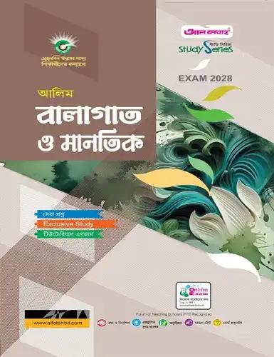 আলিম বালাগাত ও মানতিক অনুশীলনমূলক বই : পরীক্ষা ২০২৮