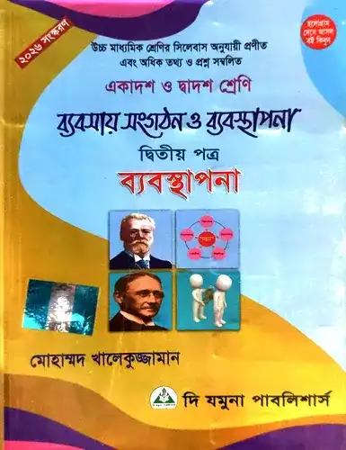 ব্যবসায় সংগঠন ও ব্যবস্থাপনা ২য় পত্র একাদশ ও দ্বাদশ শ্রেণি - পরীক্ষা ২০২৮