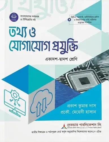 লেকচার তথ্য ও যোগাযোগ প্রযুক্তি একাদশ-দ্বাদশ শ্রেণি : পরীক্ষা ২০২৮