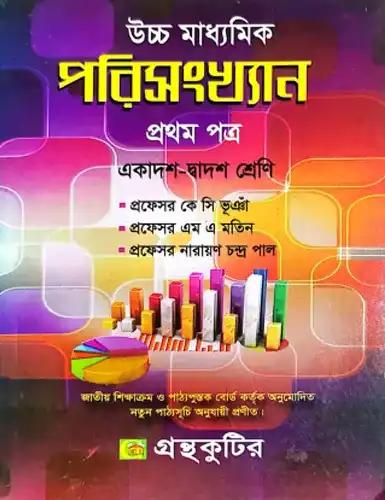 উচ্চ মাধ্যমিক পরিসংখ্যান ১ম পত্র একাদশ-দ্বাদশ শ্রেণি - পরীক্ষা ২০২৮