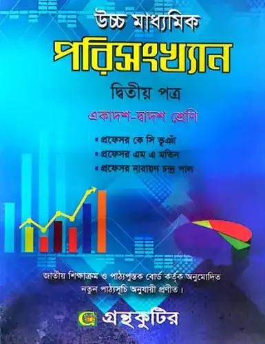 উচ্চ মাধ্যমিক পরিসংখ্যান ২য় পত্র একাদশ-দ্বাদশ শ্রেণি - পরীক্ষা ২০২৮