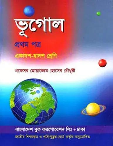 ভূগোল ২য় পত্র একাদশ-দ্বাদশ শ্রেণি - পরীক্ষা ২০২৮ (নিউজপ্রিন্ট)
