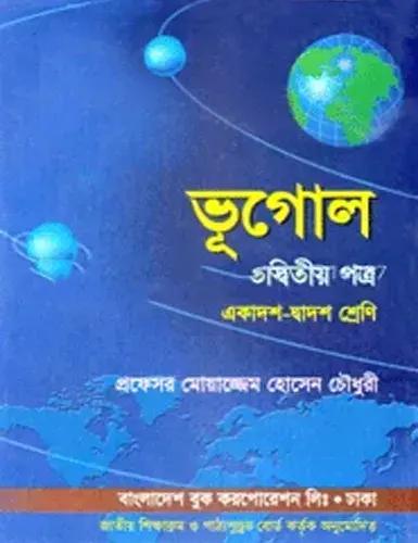 ভূগোল ২য় পত্র একাদশ-দ্বাদশ শ্রেণি - পরীক্ষা ২০২৮ (সাদা)