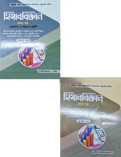 হিসাববিজ্ঞান ১ম পত্র (একাদশ ও দ্বাদশ শ্রেণি) - ১ম এবং ২য় খণ্ড - পরীক্ষা ২০২৮