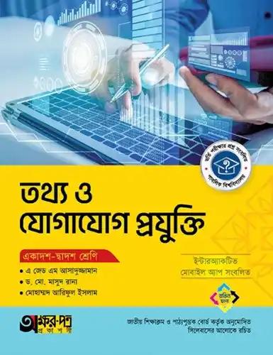 অক্ষরপত্র তথ্য ও যোগাযোগ প্রযুক্তি পত্র একাদশ-দ্বাদশ শ্রেণি : পরীক্ষা ২০২৮
