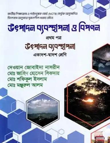 উৎপাদন ব্যবস্থাপনা ও বিপণন ১ম পত্র (একাদশ ও দ্বাদশ শ্রেণি) - পরীক্ষা ২০২৮
