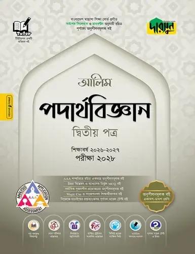 দারসুন পদার্থবিজ্ঞান ২য় পত্র অনুশীলনমূলক বই - আলিম পরীক্ষা ২০২৮