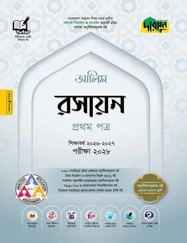 দারসুন রসায়ন ১ম পত্র অনুশীলনমূলক বই - আলিম পরীক্ষা ২০২৮