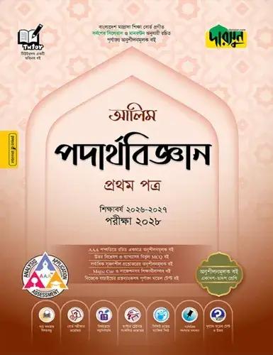দারসুন পদার্থবিজ্ঞান ১ম পত্র অনুশীলনমূলক বই - আলিম পরীক্ষা ২০২৮
