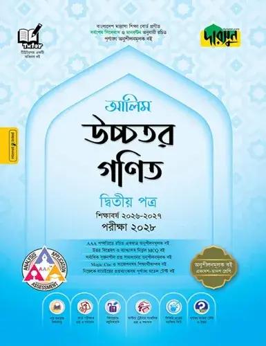 দারসুন উচ্চতর গণিত ২য় পত্র অনুশীলনমূলক বই - আলিম পরীক্ষা ২০২৮