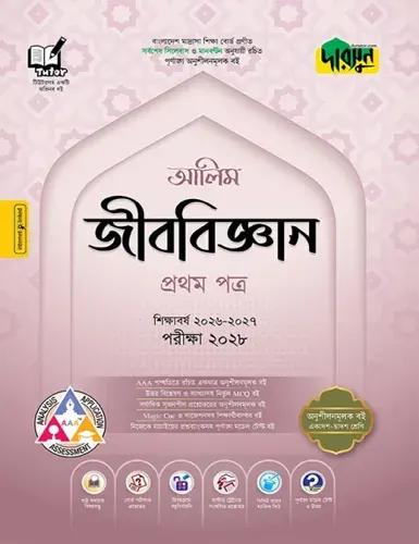 দারসুন জীববিজ্ঞান ১ম পত্র অনুশীলনমূলক বই - আলিম পরীক্ষা ২০২৮