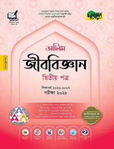 দারসুন জীববিজ্ঞান ২য় পত্র অনুশীলনমূলক বই - আলিম পরীক্ষা ২০২৮